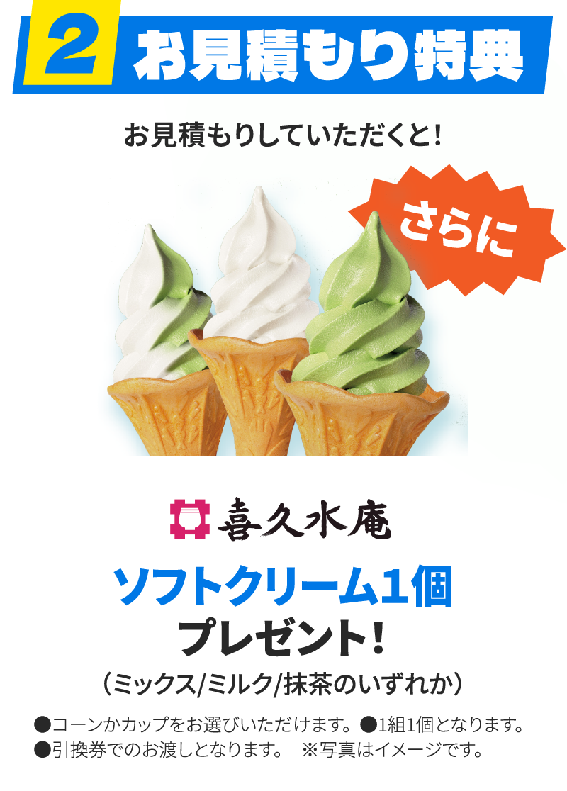 お見積もり特典